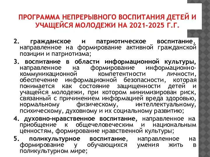 2. гражданское и патриотическое воспитание, направленное на формирование активной гражданской позиции и