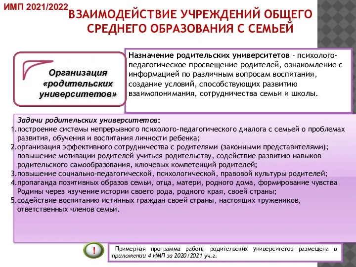 Назначение родительских университетов – психолого-педагогическое просвещение родителей, ознакомление с информацией по различным