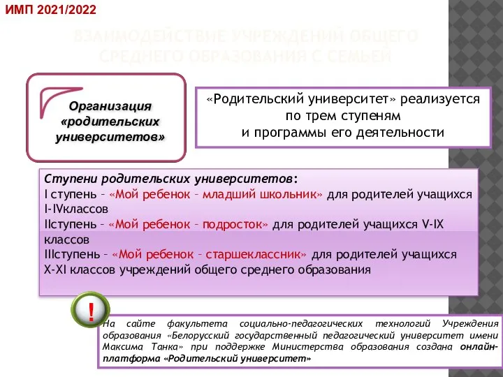 «Родительский университет» реализуется по трем ступеням и программы его деятельности Организация «родительских