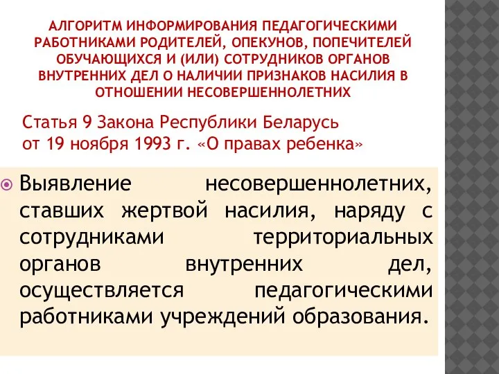 АЛГОРИТМ ИНФОРМИРОВАНИЯ ПЕДАГОГИЧЕСКИМИ РАБОТНИКАМИ РОДИТЕЛЕЙ, ОПЕКУНОВ, ПОПЕЧИТЕЛЕЙ ОБУЧАЮЩИХСЯ И (ИЛИ) СОТРУДНИКОВ ОРГАНОВ