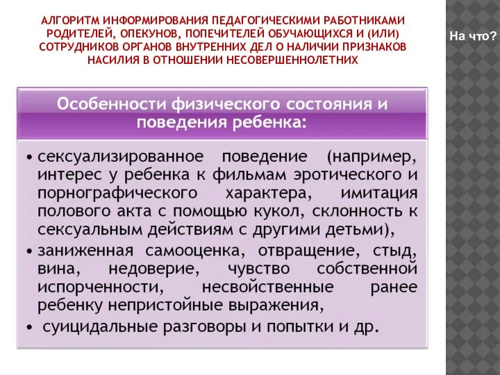 АЛГОРИТМ ИНФОРМИРОВАНИЯ ПЕДАГОГИЧЕСКИМИ РАБОТНИКАМИ РОДИТЕЛЕЙ, ОПЕКУНОВ, ПОПЕЧИТЕЛЕЙ ОБУЧАЮЩИХСЯ И (ИЛИ) СОТРУДНИКОВ ОРГАНОВ