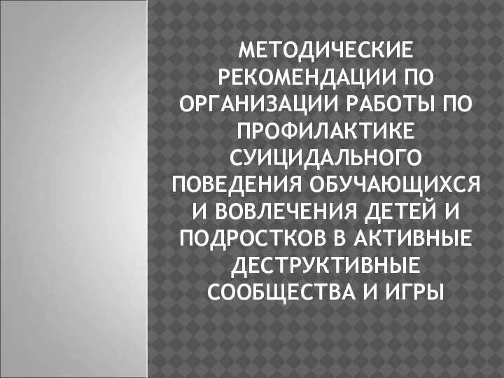 МЕТОДИЧЕСКИЕ РЕКОМЕНДАЦИИ ПО ОРГАНИЗАЦИИ РАБОТЫ ПО ПРОФИЛАКТИКЕ СУИЦИДАЛЬНОГО ПОВЕДЕНИЯ ОБУЧАЮЩИХСЯ И ВОВЛЕЧЕНИЯ