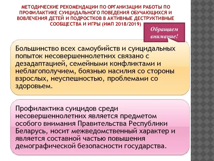 МЕТОДИЧЕСКИЕ РЕКОМЕНДАЦИИ ПО ОРГАНИЗАЦИИ РАБОТЫ ПО ПРОФИЛАКТИКЕ СУИЦИДАЛЬНОГО ПОВЕДЕНИЯ ОБУЧАЮЩИХСЯ И ВОВЛЕЧЕНИЯ