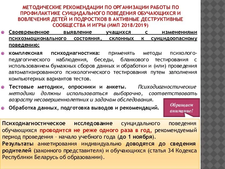 МЕТОДИЧЕСКИЕ РЕКОМЕНДАЦИИ ПО ОРГАНИЗАЦИИ РАБОТЫ ПО ПРОФИЛАКТИКЕ СУИЦИДАЛЬНОГО ПОВЕДЕНИЯ ОБУЧАЮЩИХСЯ И ВОВЛЕЧЕНИЯ