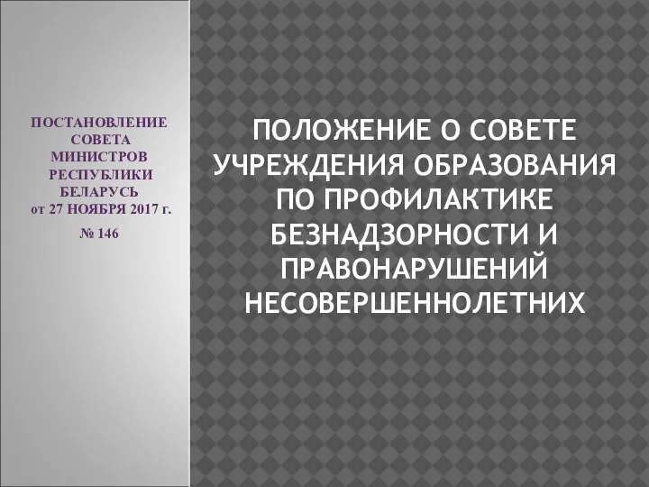 ПОЛОЖЕНИЕ О СОВЕТЕ УЧРЕЖДЕНИЯ ОБРАЗОВАНИЯ ПО ПРОФИЛАКТИКЕ БЕЗНАДЗОРНОСТИ И ПРАВОНАРУШЕНИЙ НЕСОВЕРШЕННОЛЕТНИХ ПОСТАНОВЛЕНИЕ