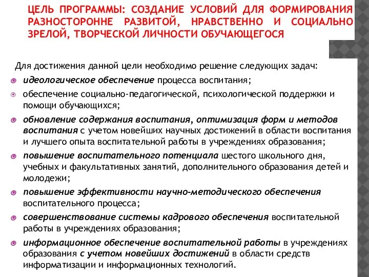 ЦЕЛЬ ПРОГРАММЫ: СОЗДАНИЕ УСЛОВИЙ ДЛЯ ФОРМИРОВАНИЯ РАЗНОСТОРОННЕ РАЗВИТОЙ, НРАВСТВЕННО И СОЦИАЛЬНО ЗРЕЛОЙ,