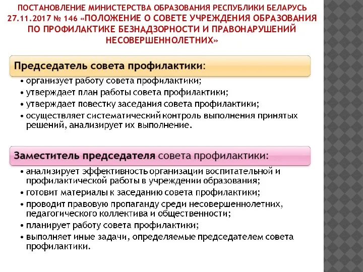 ПОСТАНОВЛЕНИЕ МИНИСТЕРСТВА ОБРАЗОВАНИЯ РЕСПУБЛИКИ БЕЛАРУСЬ 27.11.2017 № 146 «ПОЛОЖЕНИЕ О СОВЕТЕ УЧРЕЖДЕНИЯ