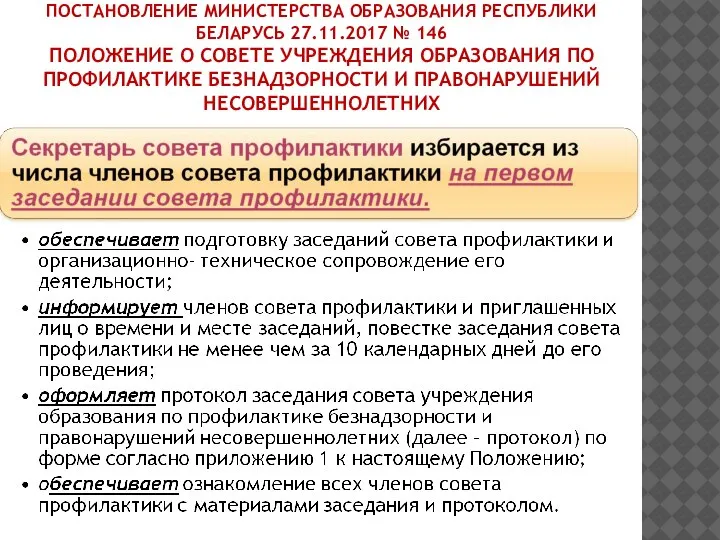 ПОСТАНОВЛЕНИЕ МИНИСТЕРСТВА ОБРАЗОВАНИЯ РЕСПУБЛИКИ БЕЛАРУСЬ 27.11.2017 № 146 ПОЛОЖЕНИЕ О СОВЕТЕ УЧРЕЖДЕНИЯ