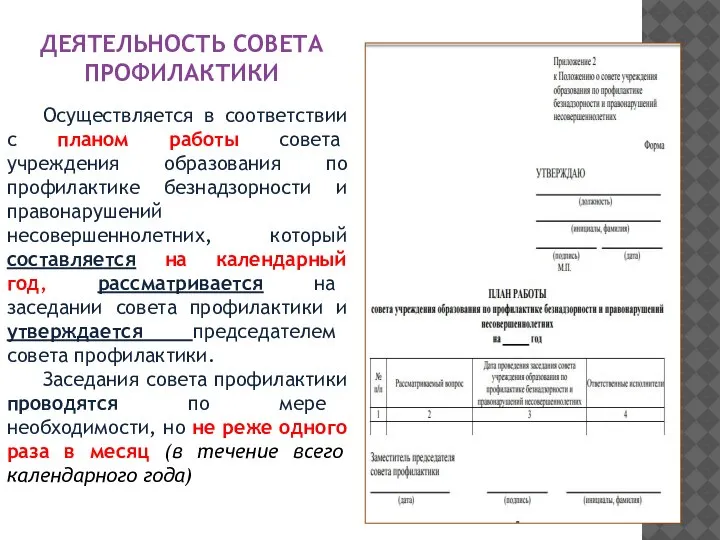 ДЕЯТЕЛЬНОСТЬ СОВЕТА ПРОФИЛАКТИКИ Осуществляется в соответствии с планом работы совета учреждения образования