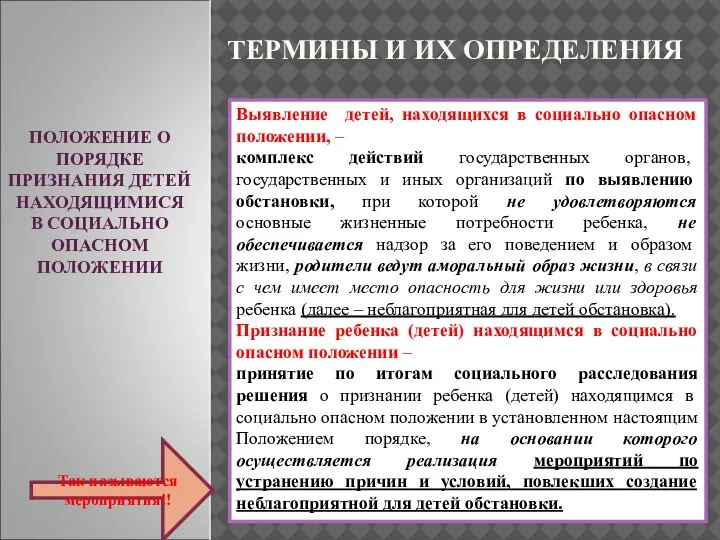 ПОЛОЖЕНИЕ О ПОРЯДКЕ ПРИЗНАНИЯ ДЕТЕЙ НАХОДЯЩИМИСЯ В СОЦИАЛЬНО ОПАСНОМ ПОЛОЖЕНИИ ТЕРМИНЫ И