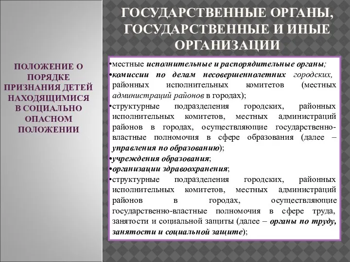 ПОЛОЖЕНИЕ О ПОРЯДКЕ ПРИЗНАНИЯ ДЕТЕЙ НАХОДЯЩИМИСЯ В СОЦИАЛЬНО ОПАСНОМ ПОЛОЖЕНИИ ГОСУДАРСТВЕННЫЕ ОРГАНЫ,