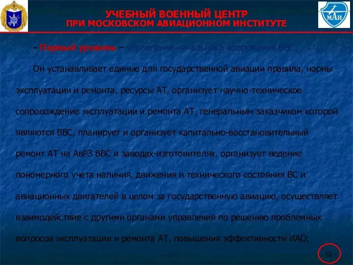 - Первый уровень – управление начальника вооружения ВВС. Он устанавливает единые для