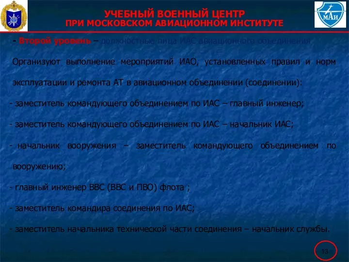 - Второй уровень – должностные лица ИАС авиационного объединения Организуют выполнение мероприятий