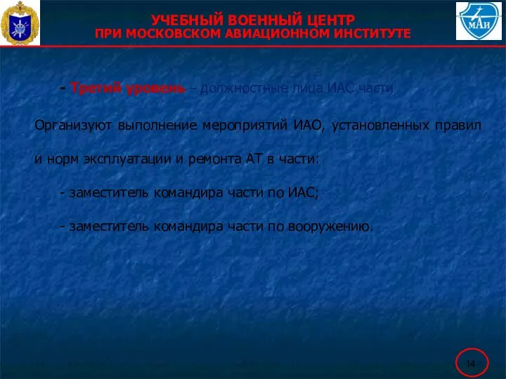 - Третий уровень – должностные лица ИАС части Организуют выполнение мероприятий ИАО,