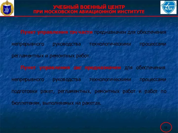 Пункт управления тэч части предназначен для обеспечения непрерывного руководства технологическими процессами регламентных