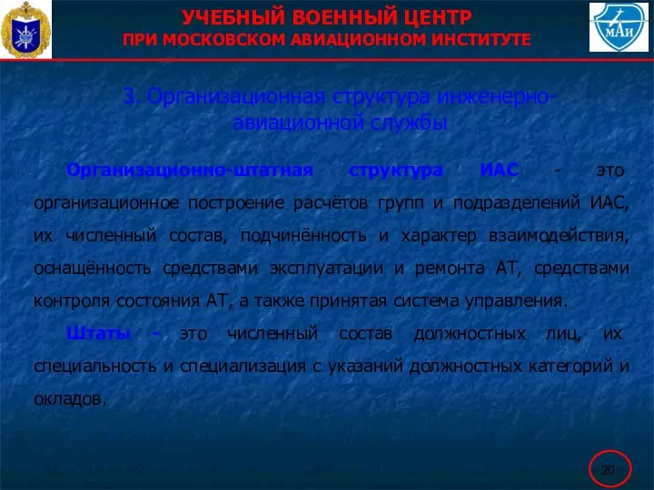 УЧЕБНЫЙ ВОЕННЫЙ ЦЕНТР ПРИ МОСКОВСКОМ АВИАЦИОННОМ ИНСТИТУТЕ 3. Организационная структура инженерно-авиационной службы