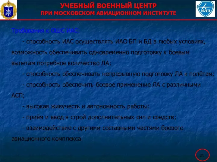 УЧЕБНЫЙ ВОЕННЫЙ ЦЕНТР ПРИ МОСКОВСКОМ АВИАЦИОННОМ ИНСТИТУТЕ Требования к ОШС ИАС: -