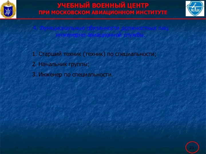 УЧЕБНЫЙ ВОЕННЫЙ ЦЕНТР ПРИ МОСКОВСКОМ АВИАЦИОННОМ ИНСТИТУТЕ 4. Функциональные обязанности должностных лиц