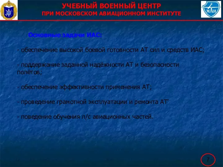 УЧЕБНЫЙ ВОЕННЫЙ ЦЕНТР ПРИ МОСКОВСКОМ АВИАЦИОННОМ ИНСТИТУТЕ Основные задачи ИАС: - обеспечение