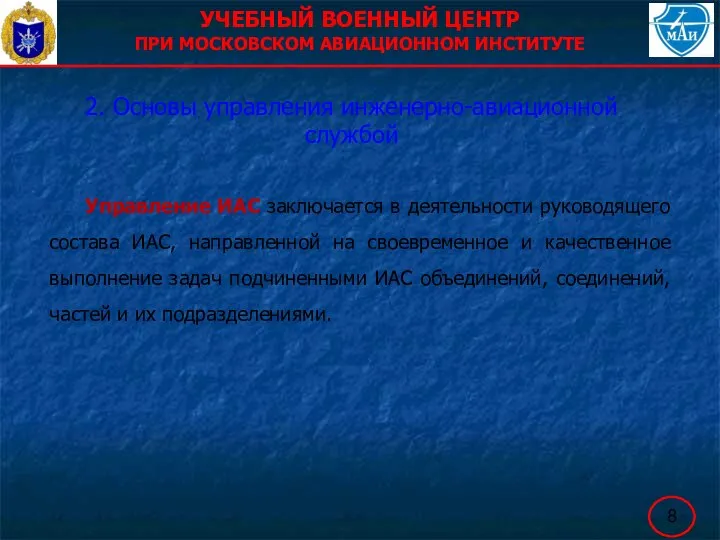 УЧЕБНЫЙ ВОЕННЫЙ ЦЕНТР ПРИ МОСКОВСКОМ АВИАЦИОННОМ ИНСТИТУТЕ 2. Основы управления инженерно-авиационной службой