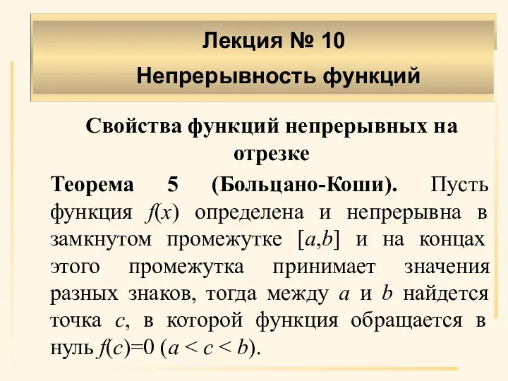 Свойства функций непрерывных на отрезке Теорема 5 (Больцано-Коши). Пусть функция f(x) определена