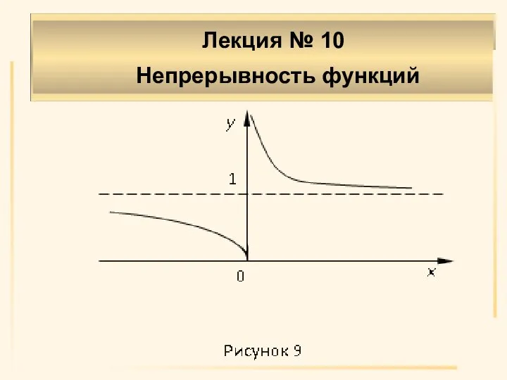 Лекция № 10 Непрерывность функций