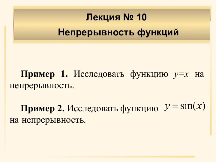 Лекция № 10 Непрерывность функций Пример 1. Исследовать функцию у=х на непрерывность.