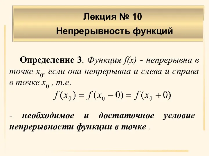 Лекция № 10 Непрерывность функций Определение 3. Функция f(x) - непрерывна в