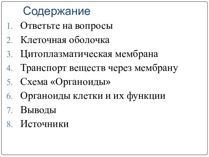 Содержание Ответьте на вопросы Клеточная оболочка Цитоплазматическая мембрана Транспорт веществ через мембрану