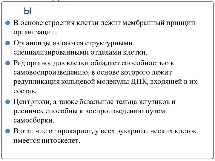 Выводы В основе строения клетки лежит мембранный принцип организации. Органоиды являются структурными