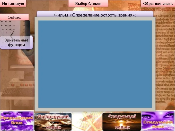На главную Выбор блоков Фильм «Определение остроты зрения»: Зрительные функции Сейчас: Обратная связь