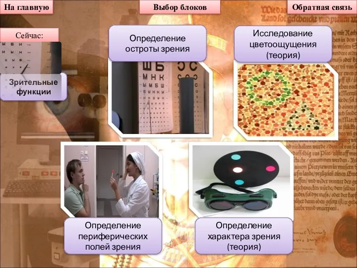 На главную Выбор блоков Зрительные функции Сейчас: Определение остроты зрения Определение периферических