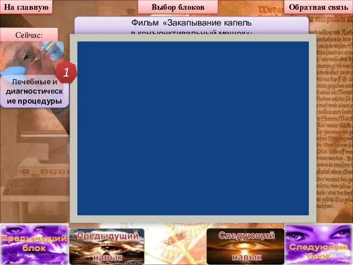 На главную Выбор блоков Сейчас: Фильм «Закапывание капель в конъюнктивальный мешок»: Лечебные