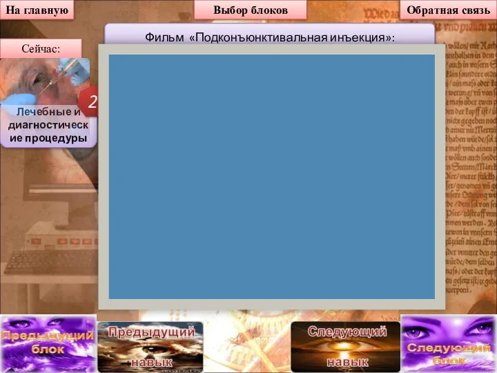 На главную Выбор блоков Фильм «Подконъюнктивальная инъекция»: Сейчас: Лечебные и диагностические процедуры 2 Обратная связь