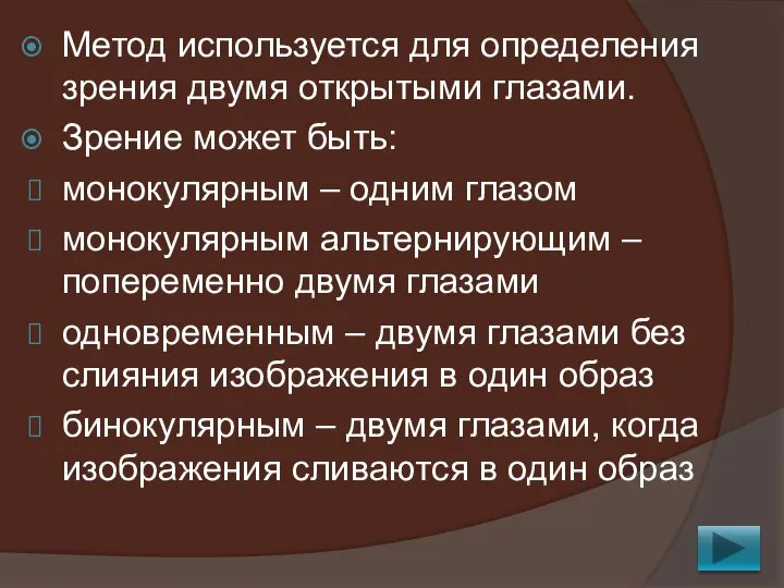 Метод используется для определения зрения двумя открытыми глазами. Зрение может быть: монокулярным