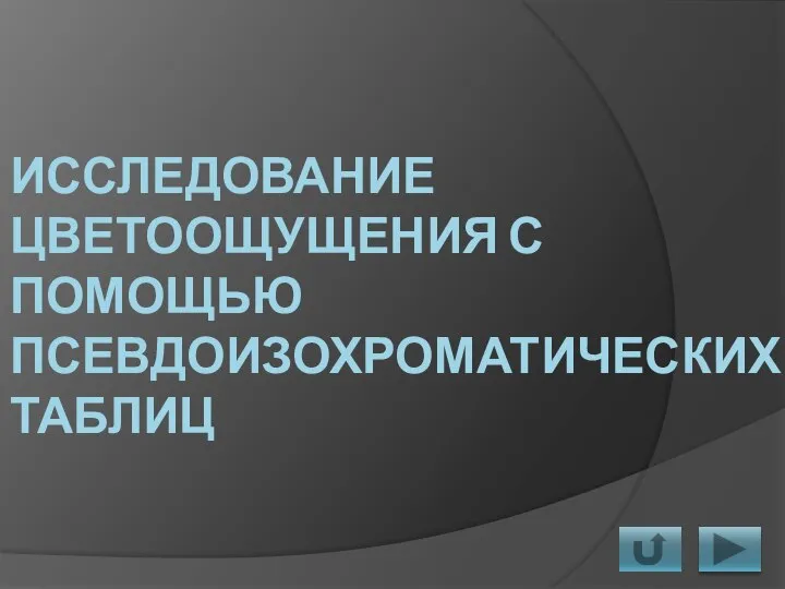 ИССЛЕДОВАНИЕ ЦВЕТООЩУЩЕНИЯ С ПОМОЩЬЮ ПСЕВДОИЗОХРОМАТИЧЕСКИХ ТАБЛИЦ