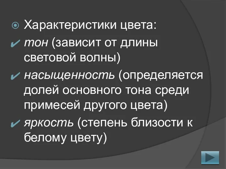 Характеристики цвета: тон (зависит от длины световой волны) насыщенность (определяется долей основного