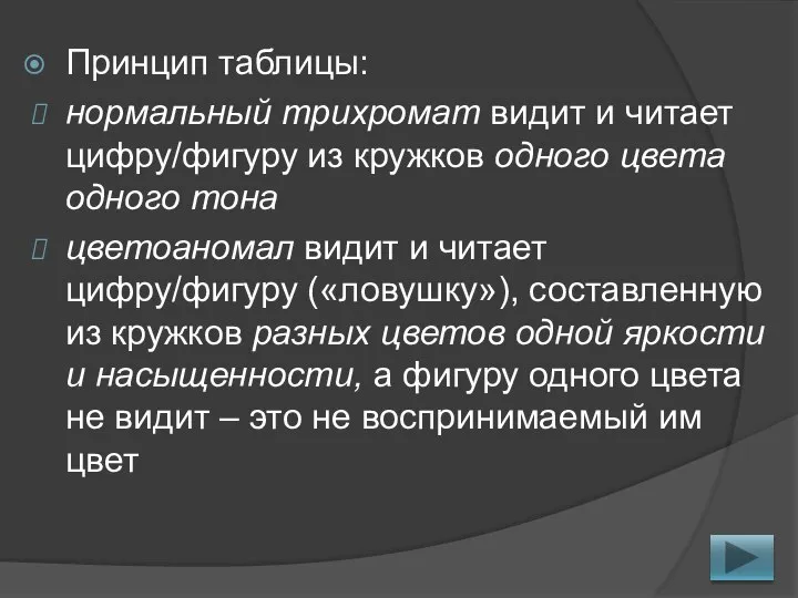 Принцип таблицы: нормальный трихромат видит и читает цифру/фигуру из кружков одного цвета