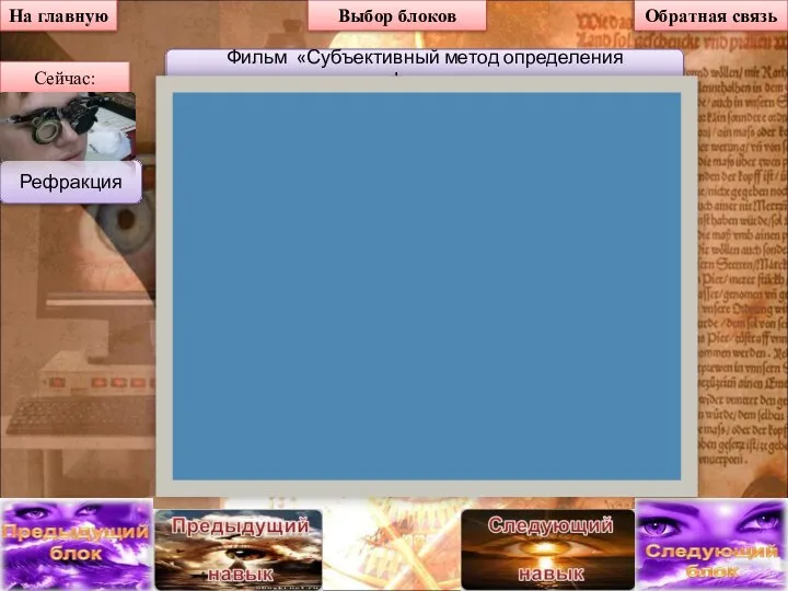 На главную Выбор блоков Рефракция Сейчас: Фильм «Субъективный метод определения рефракции»: Обратная связь