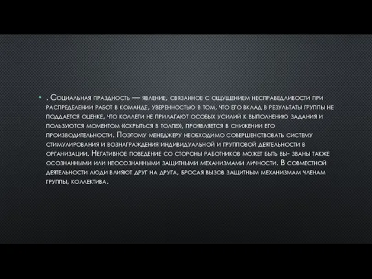 . Социальная праздность — явление, связанное с ощущением несправедливости при распределении работ