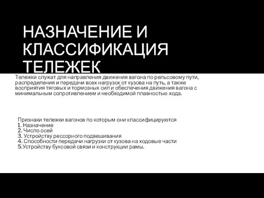 НАЗНАЧЕНИЕ И КЛАССИФИКАЦИЯ ТЕЛЕЖЕК Тележки служат для направления движения вагона по рельсовому