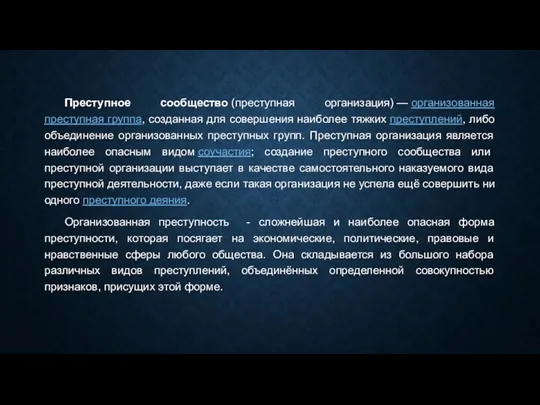 Преступное сообщество (преступная организация) — организованная преступная группа, созданная для совершения наиболее