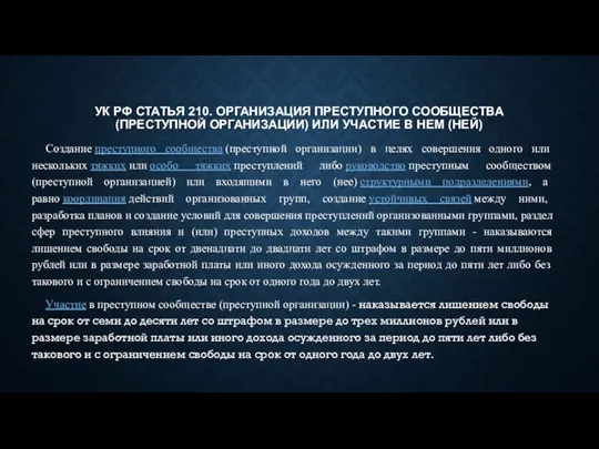 УК РФ СТАТЬЯ 210. ОРГАНИЗАЦИЯ ПРЕСТУПНОГО СООБЩЕСТВА (ПРЕСТУПНОЙ ОРГАНИЗАЦИИ) ИЛИ УЧАСТИЕ В