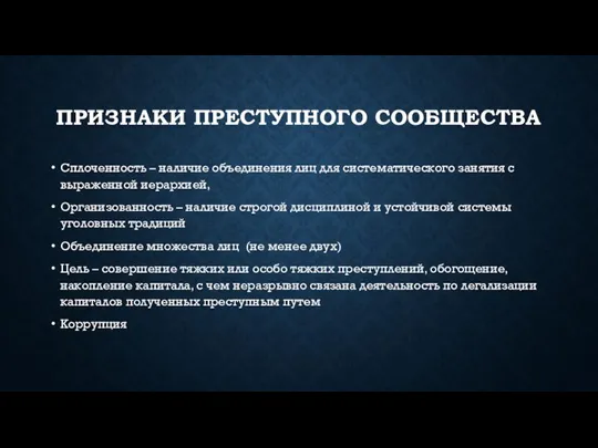 ПРИЗНАКИ ПРЕСТУПНОГО СООБЩЕСТВА Сплоченность – наличие объединения лиц для систематического занятия с