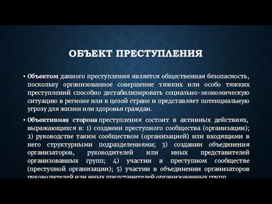 ОБЪЕКТ ПРЕСТУПЛЕНИЯ Объектом данного преступления является общественная безопасность, поскольку организованное совершение тяжких