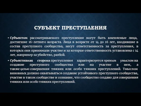 СУБЪЕКТ ПРЕСТУПЛЕНИЯ Субъектом рассматриваемого преступления могут быть вменяемые лица, достигшие 16-летнего возраста.