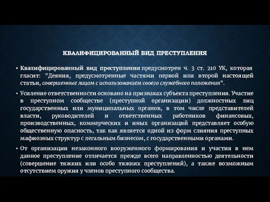 КВАЛИФИЦИРОВАННЫЙ ВИД ПРЕСТУПЛЕНИЯ Квалифицированный вид преступления предусмотрен ч. 3 ст. 210 УК,