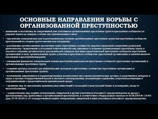 ОСНОВНЫЕ НАПРАВЛЕНИЯ БОРЬБЫ С ОРГАНИЗОВАННОЙ ПРЕСТУПНОСТЬЮ выявление и постановку на оперативный учет