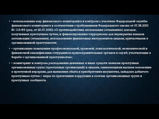 • использование мер финансового мониторинга и контроля с участием Федеральной службы финансового