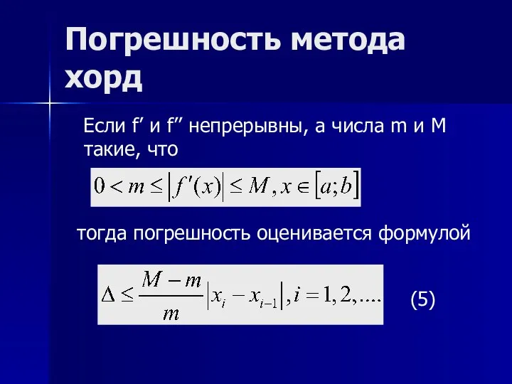 Погрешность метода хорд Если f’ и f’’ непрерывны, а числа m и